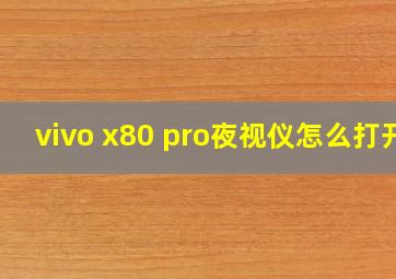 vivo x80 pro夜视仪怎么打开